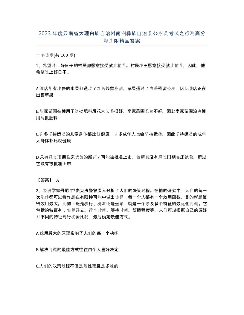 2023年度云南省大理白族自治州南涧彝族自治县公务员考试之行测高分题库附答案