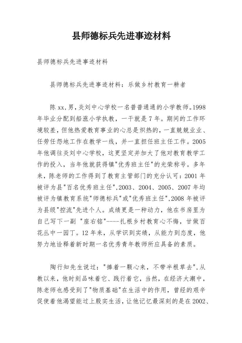 县师德标兵先进事迹材料