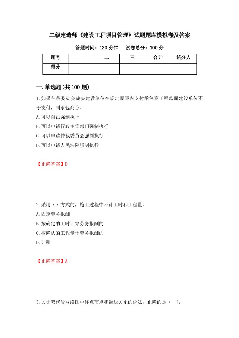 二级建造师建设工程项目管理试题题库模拟卷及答案81