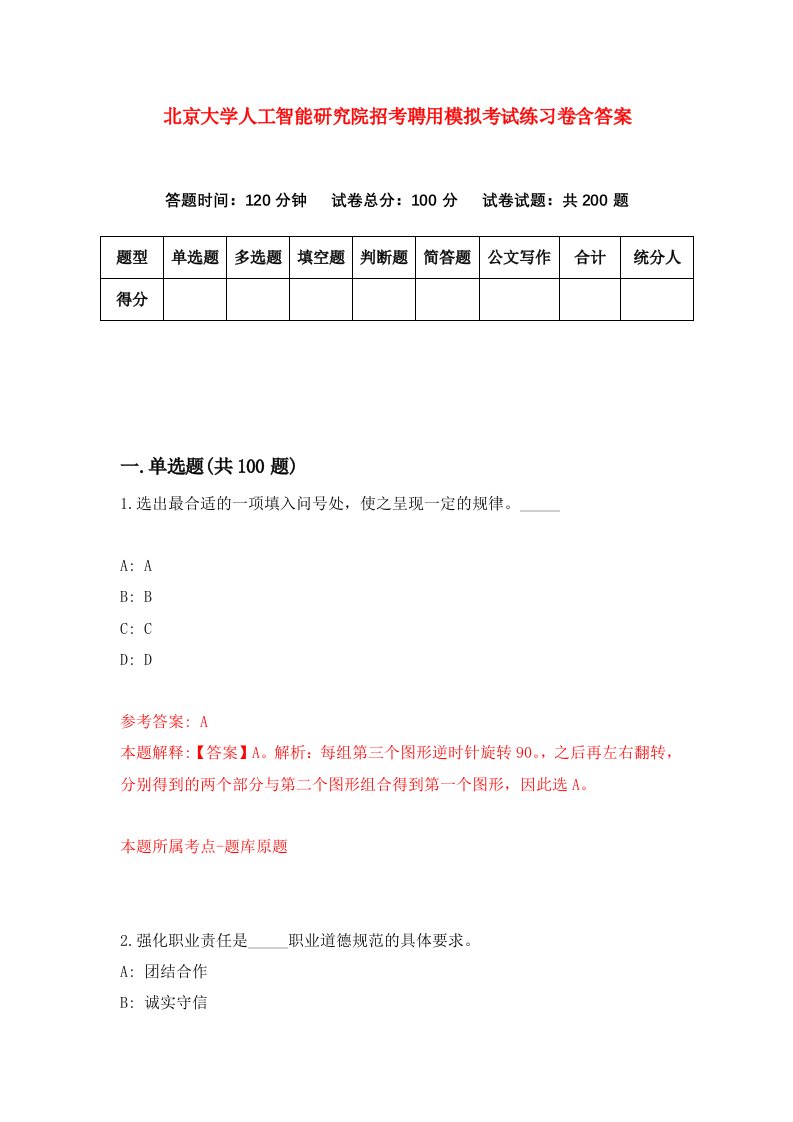 北京大学人工智能研究院招考聘用模拟考试练习卷含答案第9次