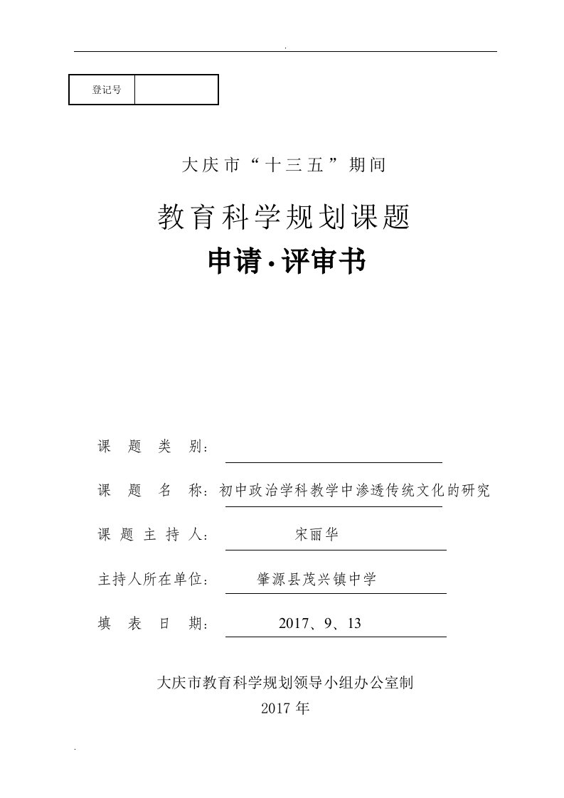 政治课题《初中政治学科教学中渗透传统文化的研究》