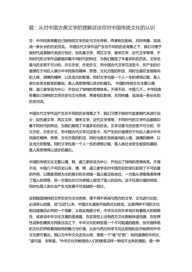 从对中国古典文学的理解谈谈你对中国传统文化的认识