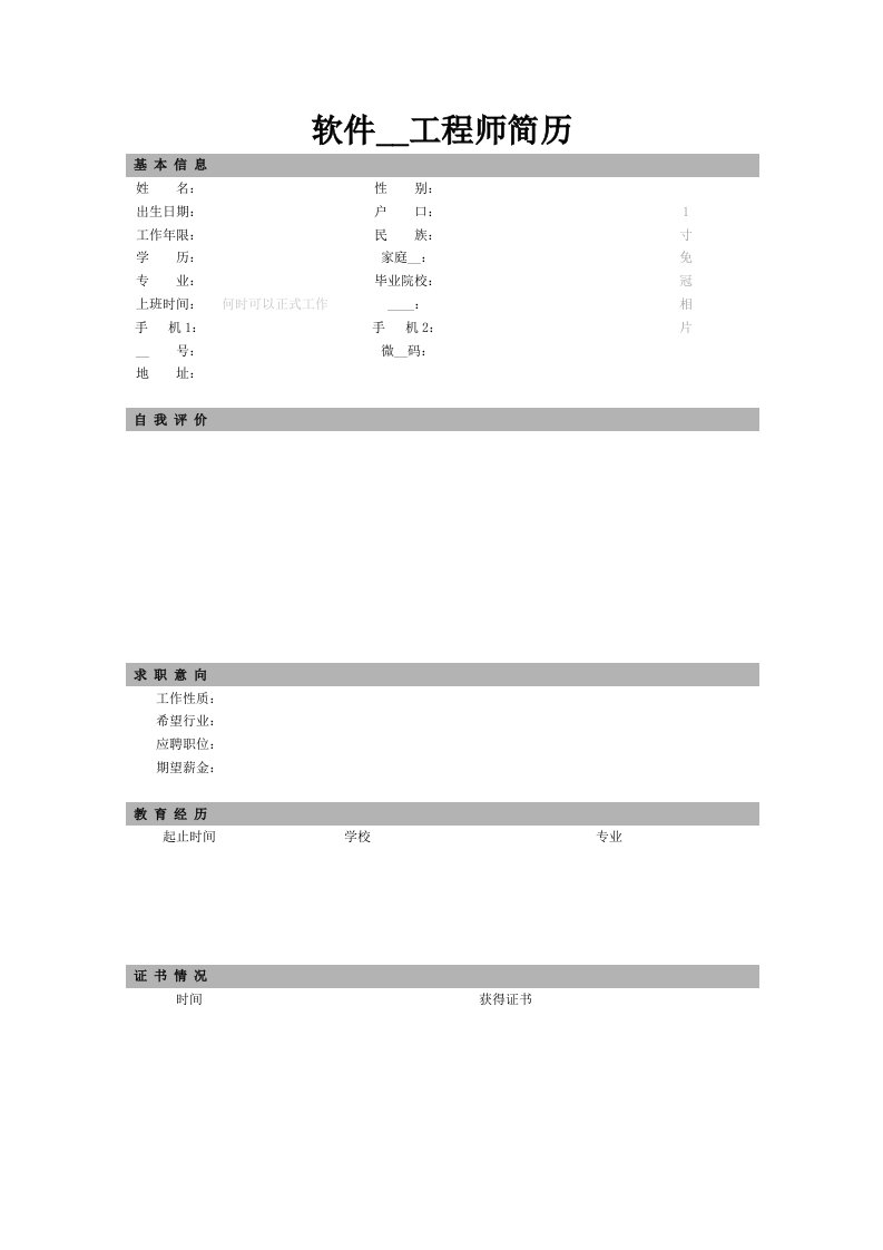 软件开发工程师简历模板