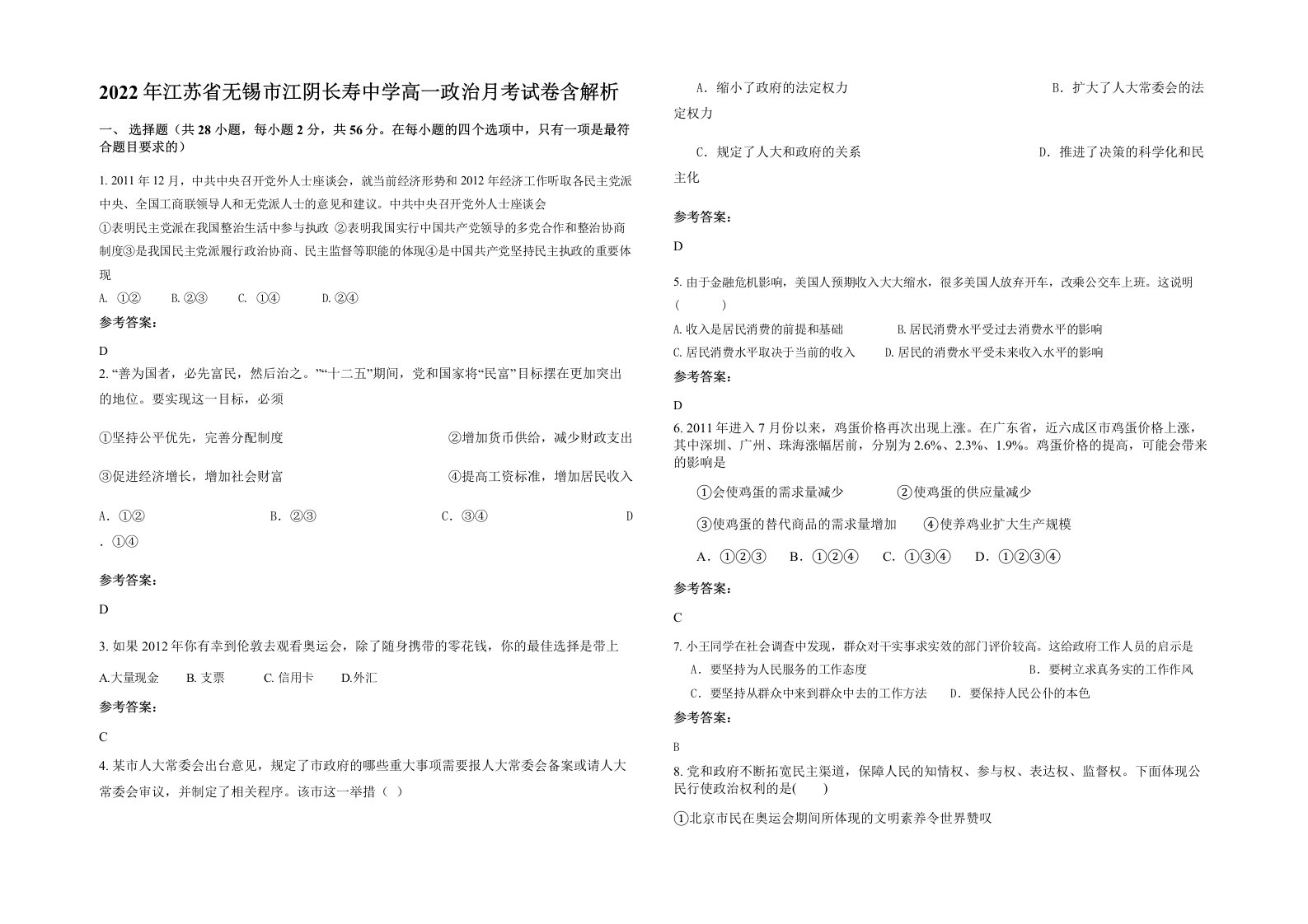 2022年江苏省无锡市江阴长寿中学高一政治月考试卷含解析