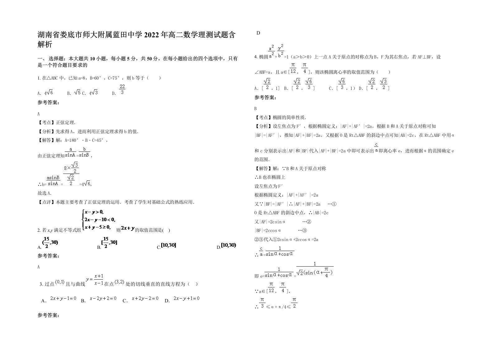 湖南省娄底市师大附属蓝田中学2022年高二数学理测试题含解析