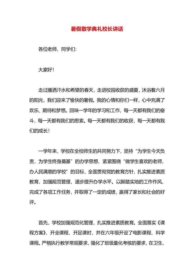 暑假散学典礼校长讲话