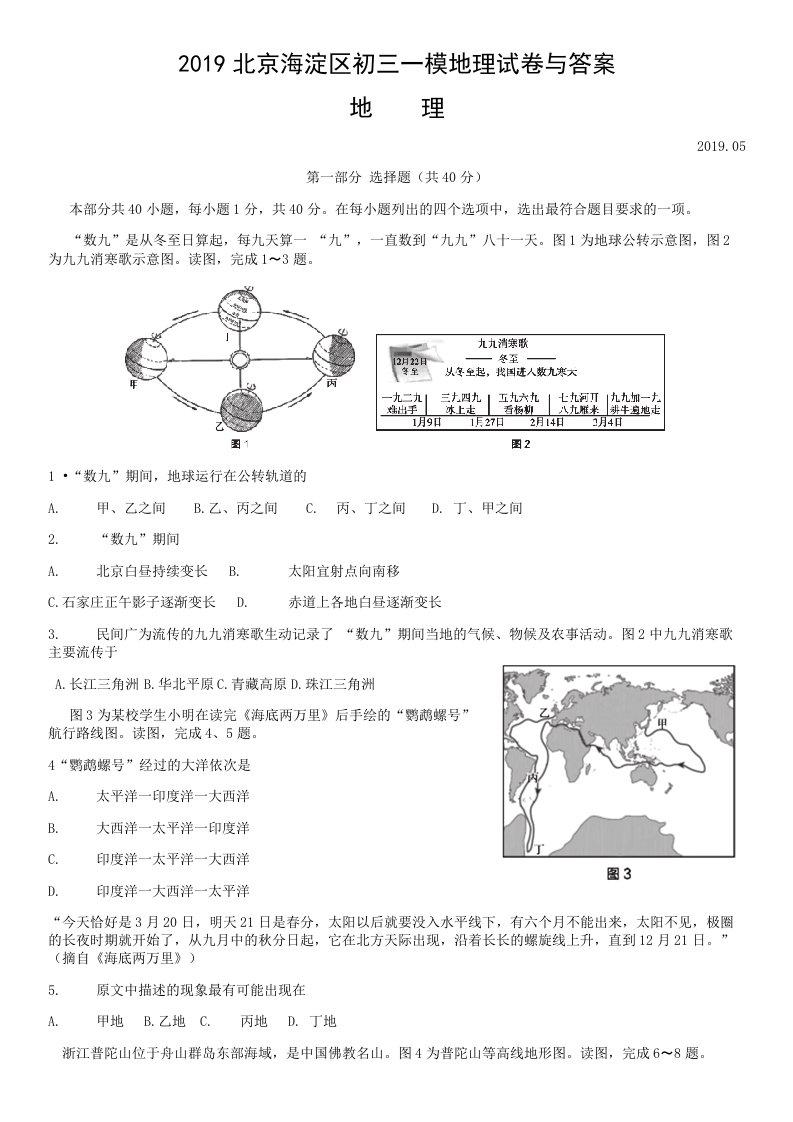 2019北京海淀区初三一模地理试卷与答案