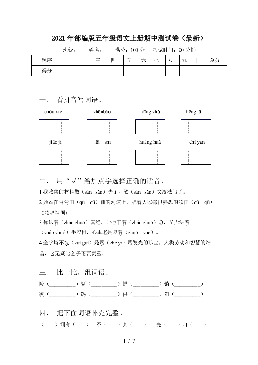 2021年部编版五年级语文上册期中测试卷(最新)