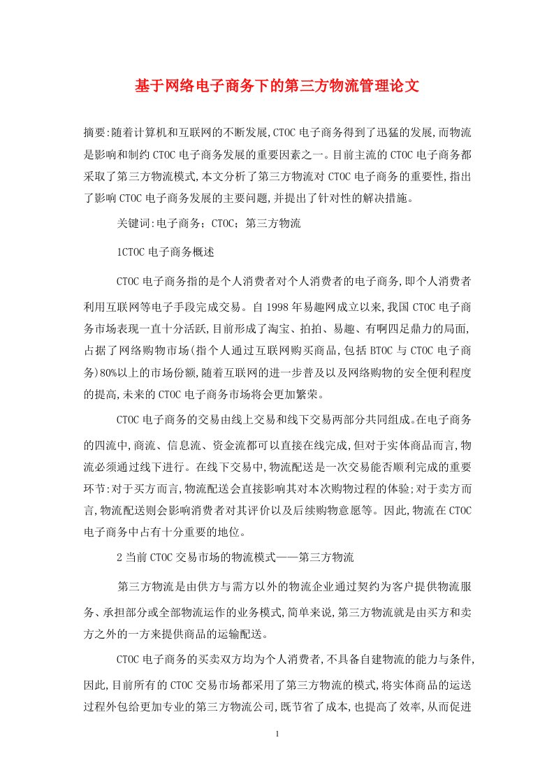 精编基于网络电子商务下的第三方物流管理论文