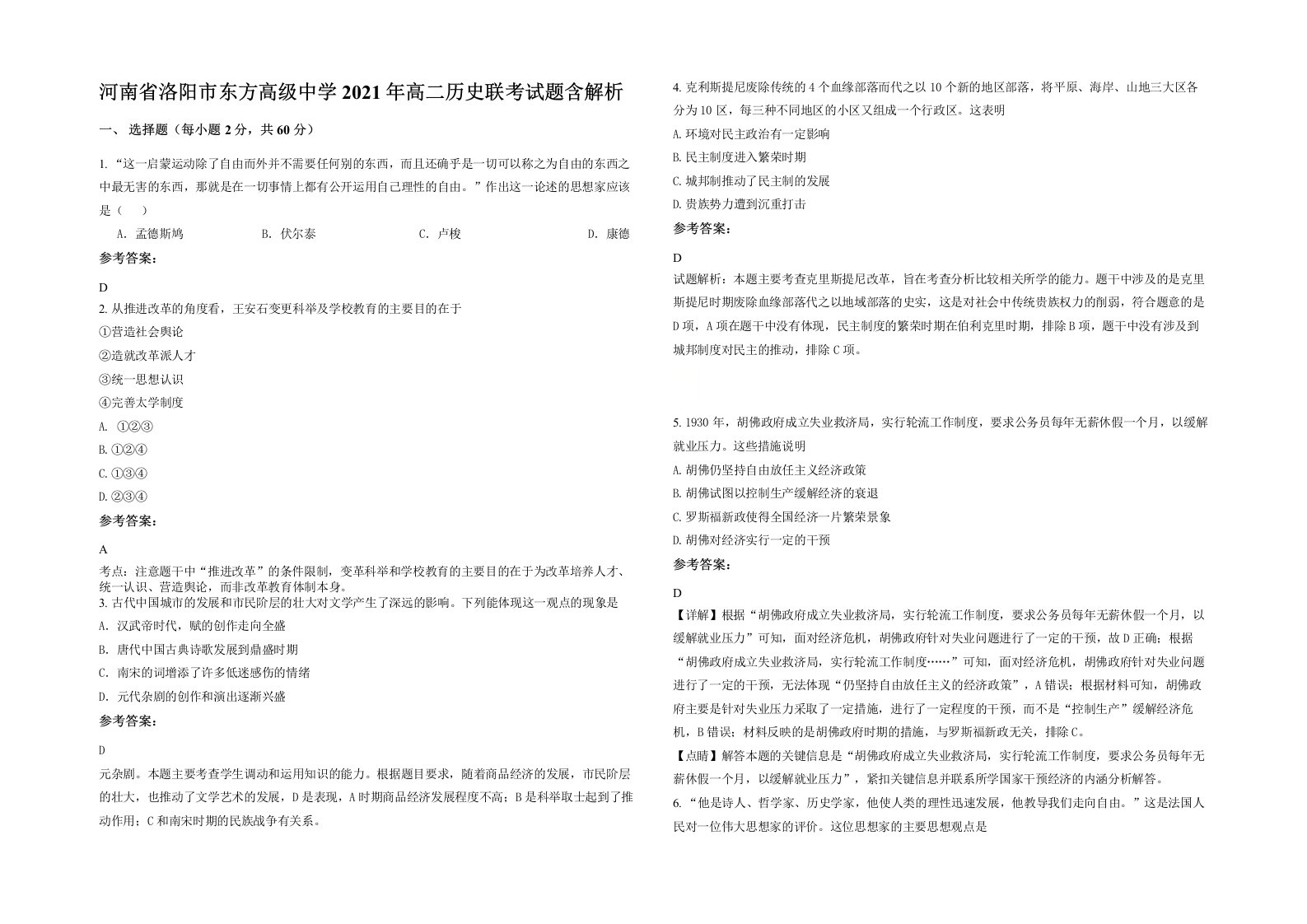 河南省洛阳市东方高级中学2021年高二历史联考试题含解析