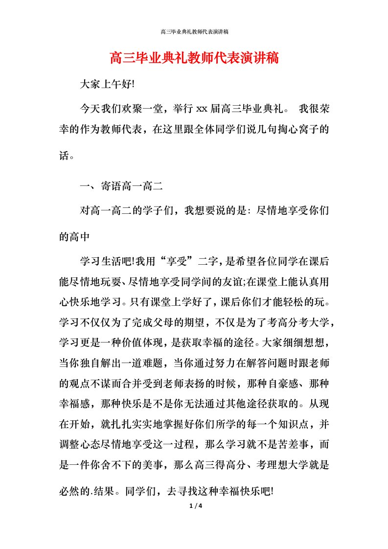 高三毕业典礼教师代表演讲稿