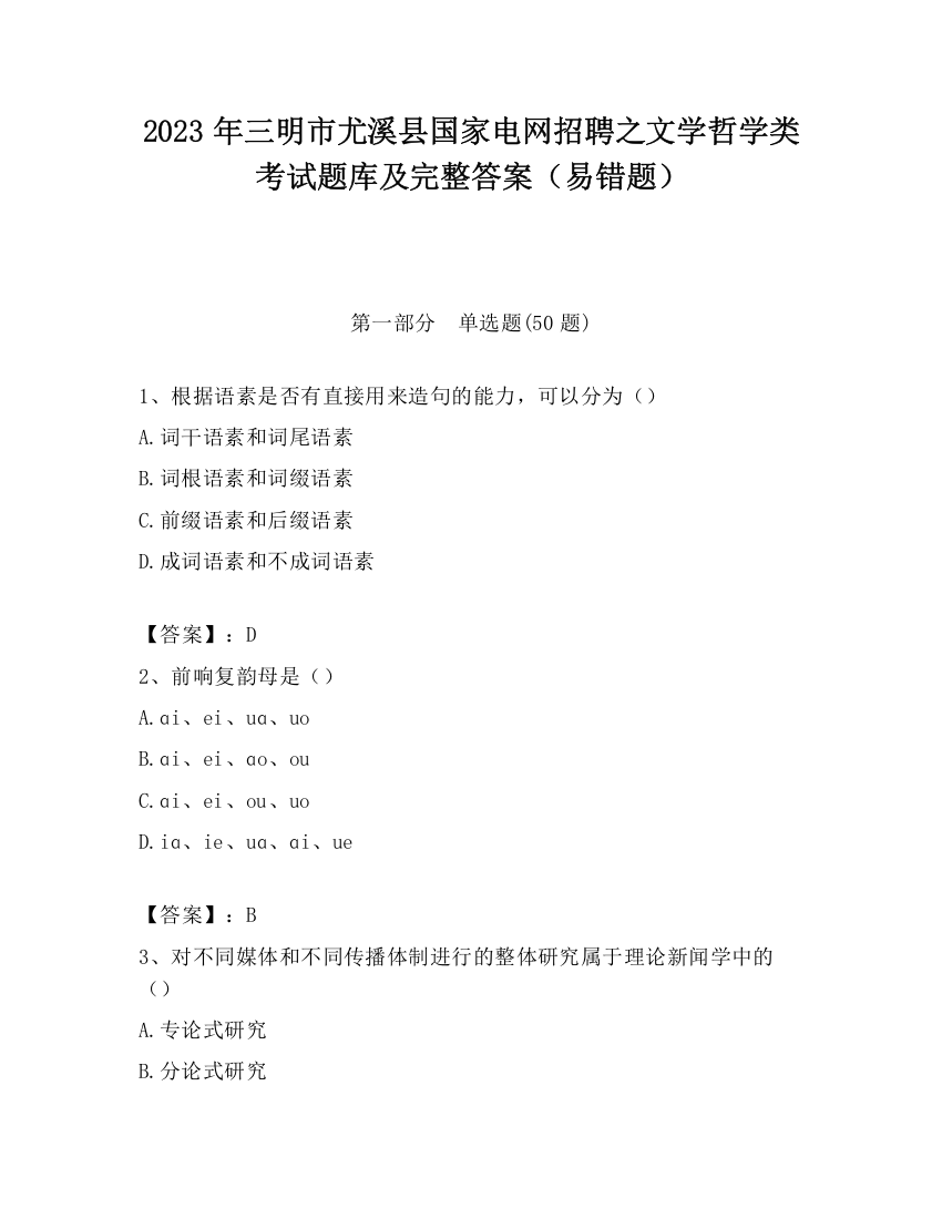 2023年三明市尤溪县国家电网招聘之文学哲学类考试题库及完整答案（易错题）