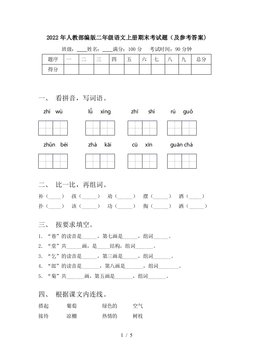 2022年人教部编版二年级语文上册期末考试题(及参考答案)