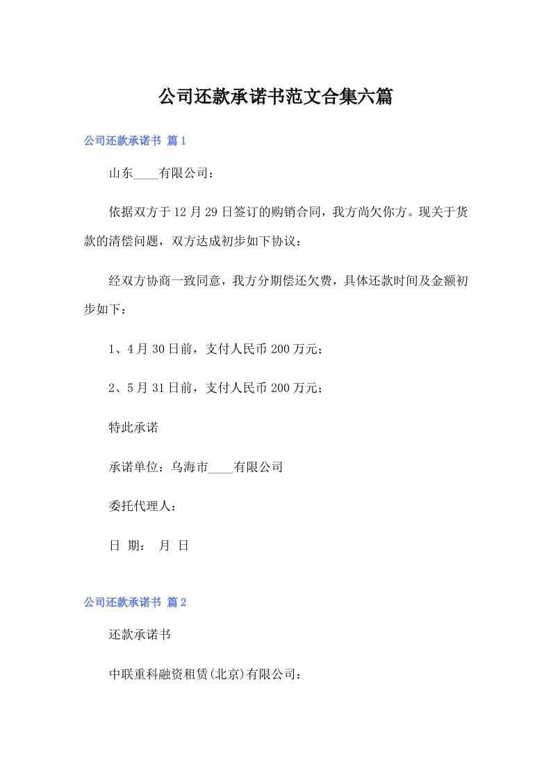 公司还款承诺书范文合集六篇