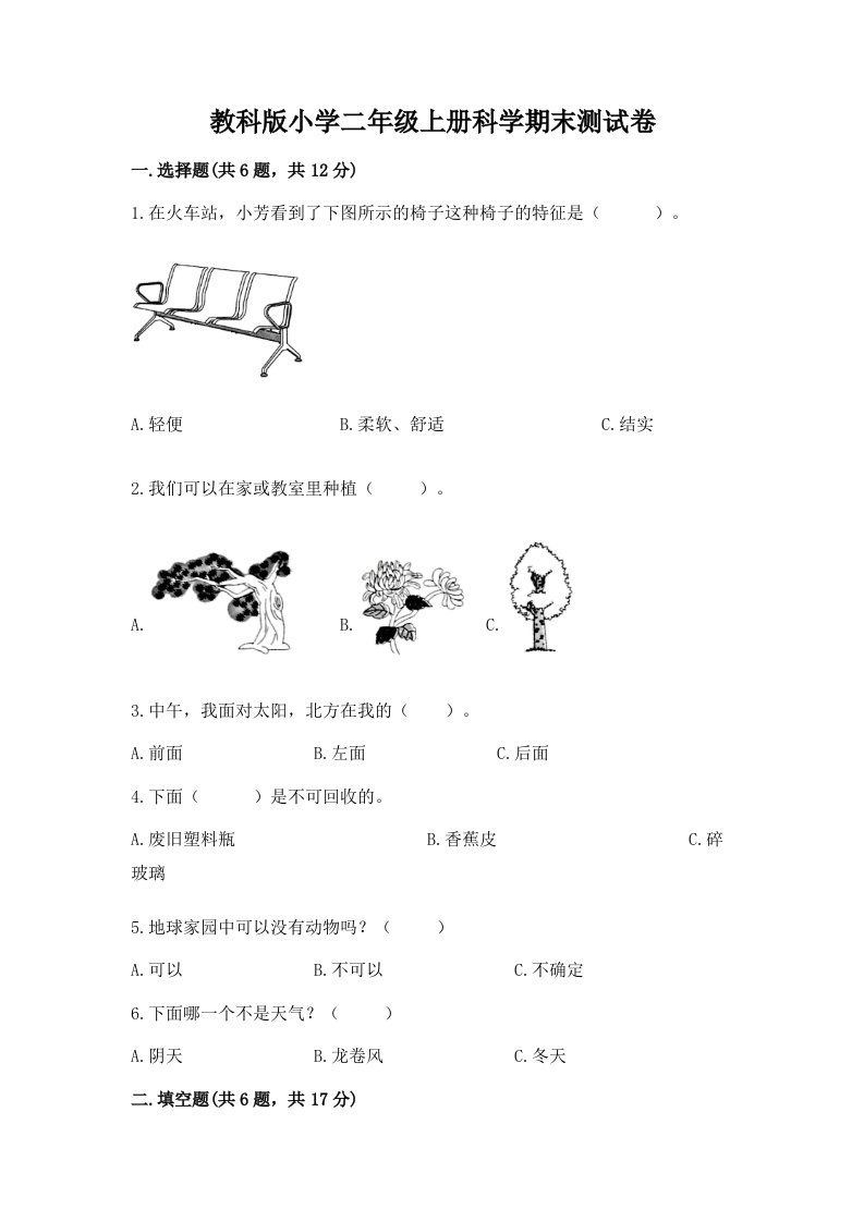 教科版小学二年级上册科学期末测试卷及完整答案【各地真题】