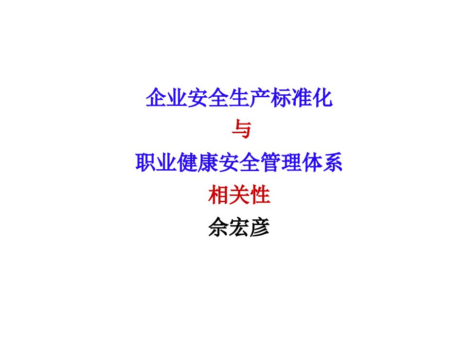 企业安全生产标准化与职业健康安全管理体系相关佘宏彦