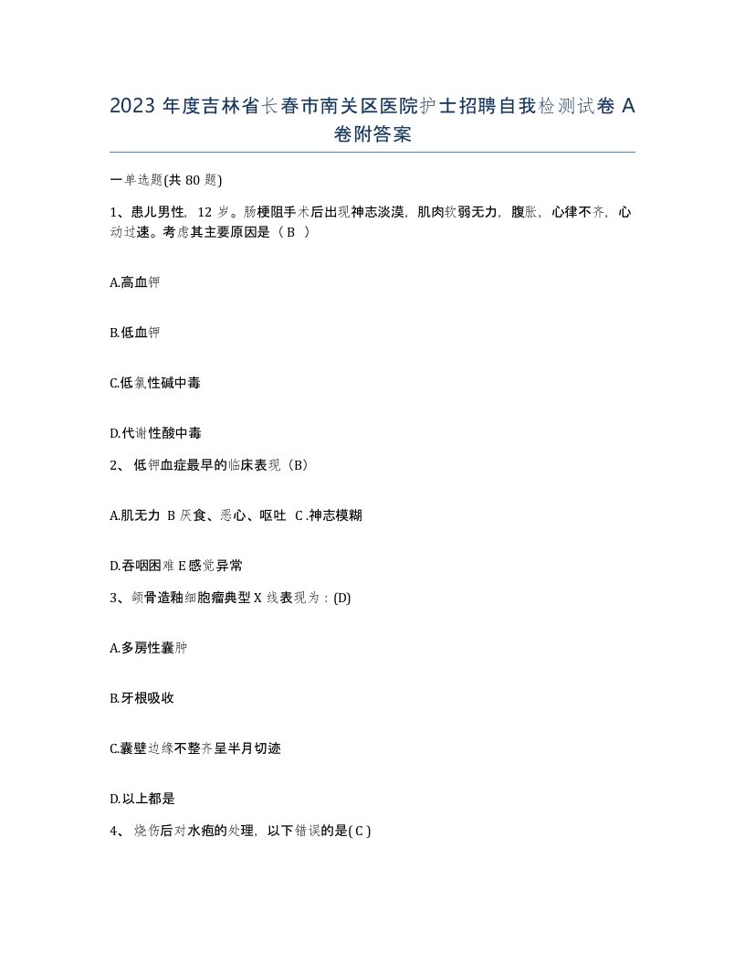 2023年度吉林省长春市南关区医院护士招聘自我检测试卷A卷附答案