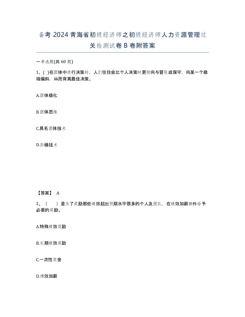 备考2024青海省初级经济师之初级经济师人力资源管理过关检测试卷B卷附答案