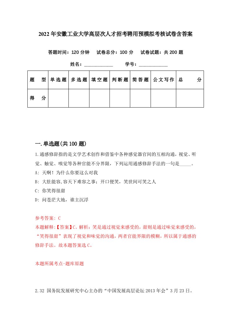 2022年安徽工业大学高层次人才招考聘用预模拟考核试卷含答案8