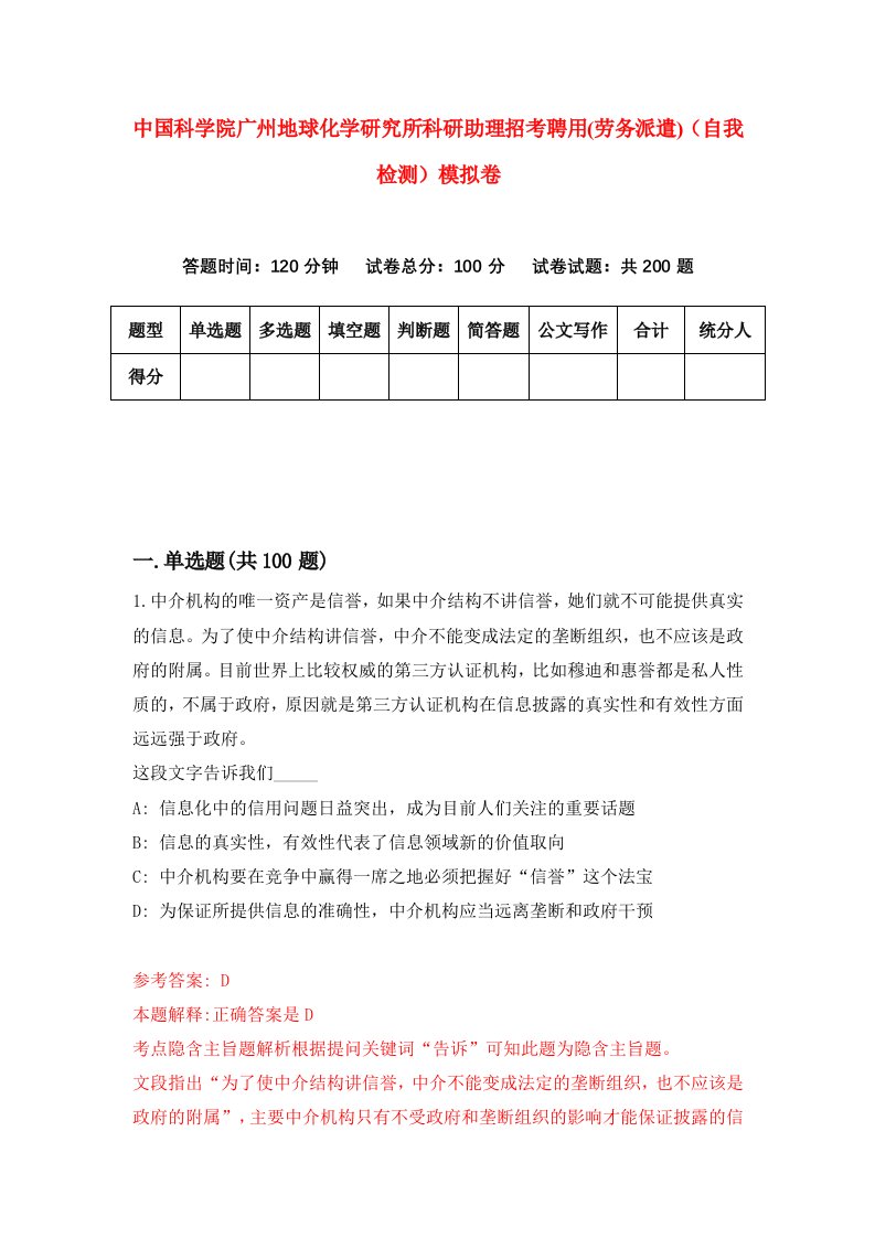 中国科学院广州地球化学研究所科研助理招考聘用劳务派遣自我检测模拟卷第6卷