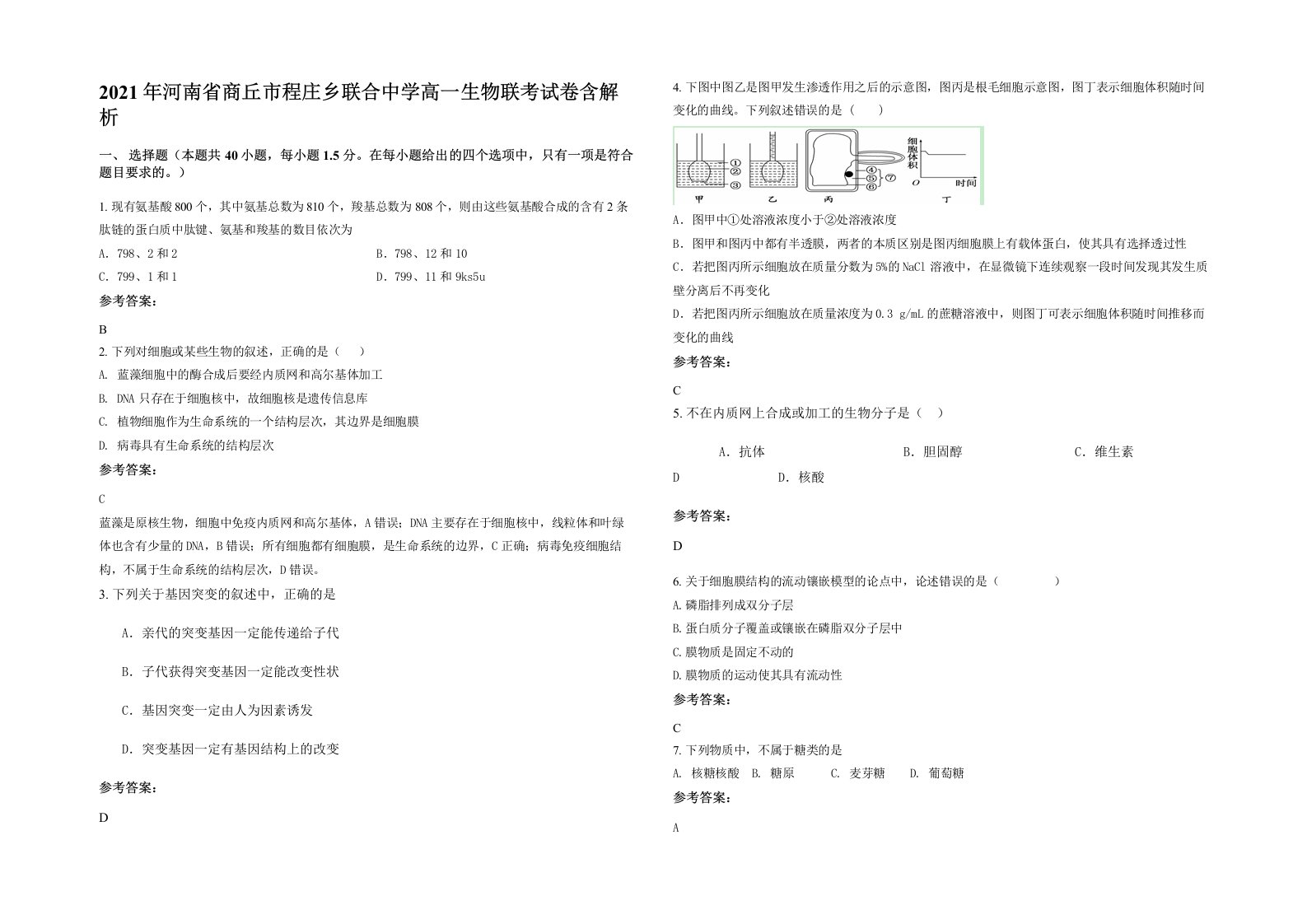 2021年河南省商丘市程庄乡联合中学高一生物联考试卷含解析