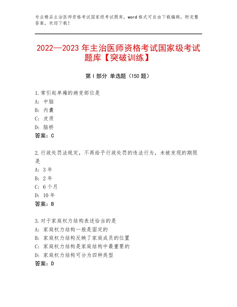 精心整理主治医师资格考试国家级考试优选题库及答案【网校专用】