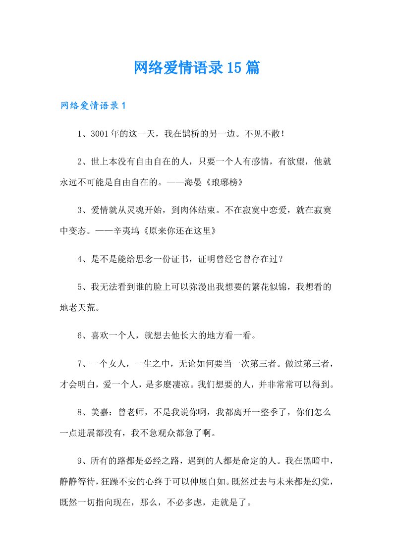 网络爱情语录15篇