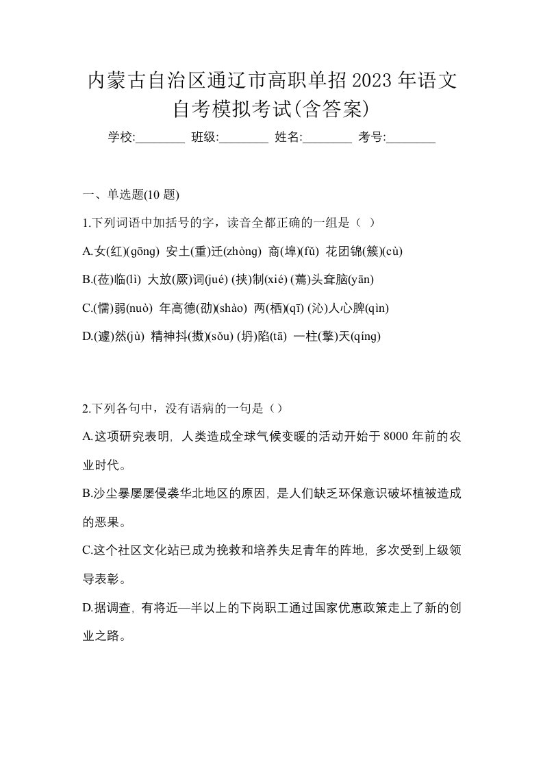 内蒙古自治区通辽市高职单招2023年语文自考模拟考试含答案