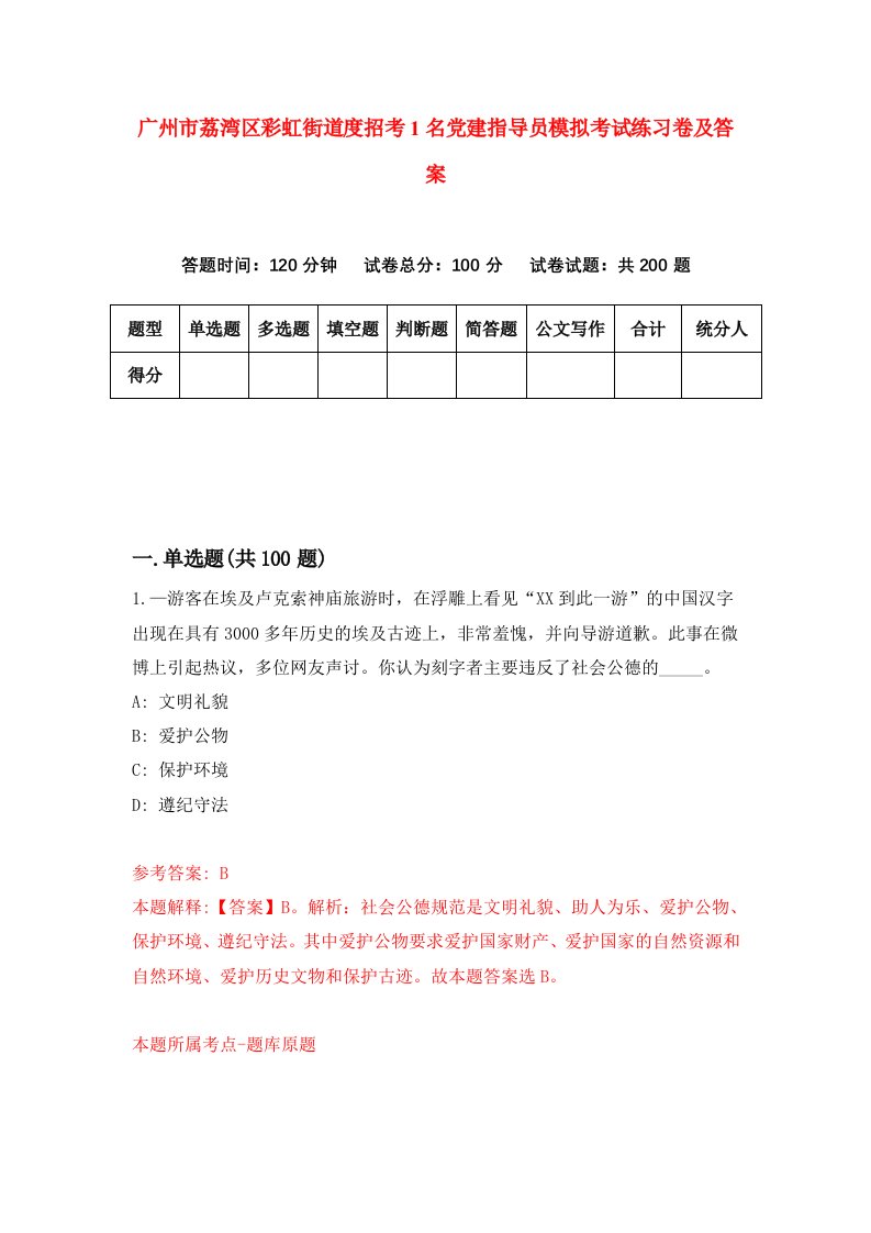 广州市荔湾区彩虹街道度招考1名党建指导员模拟考试练习卷及答案2