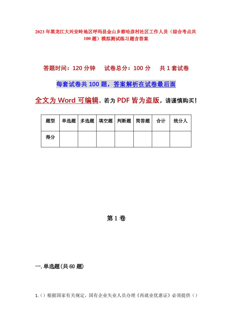 2023年黑龙江大兴安岭地区呼玛县金山乡察哈彦村社区工作人员综合考点共100题模拟测试练习题含答案