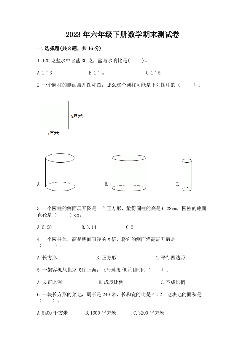 2023年六年级下册数学期末测试卷及答案（考点梳理）