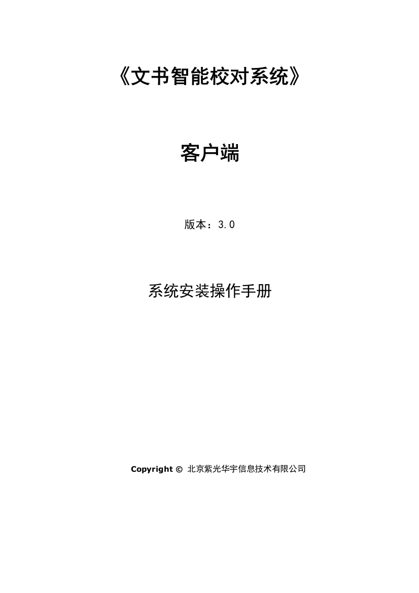 文书校对系统安装操作手册客户端