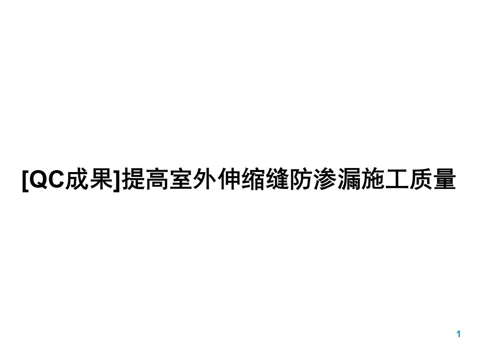 [QC成果]提高室外伸缩缝防渗漏施工质量