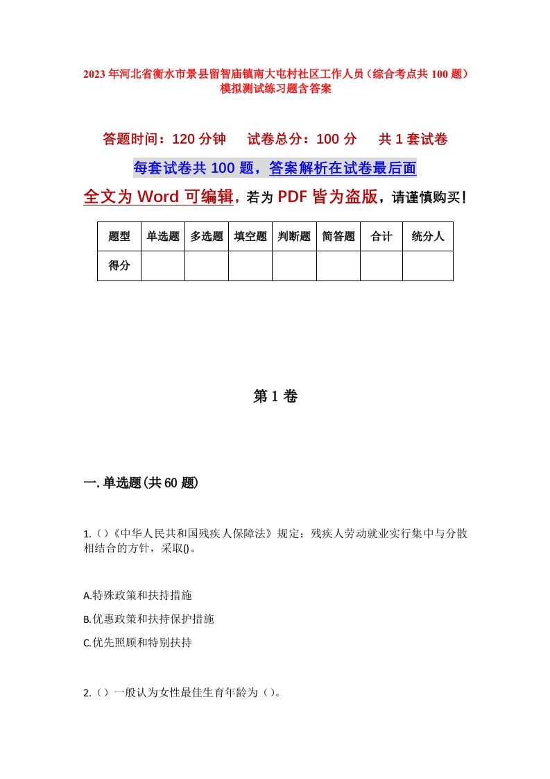 2023年河北省衡水市景县留智庙镇南大屯村社区工作人员综合考点共100题模拟测试练习题含答案