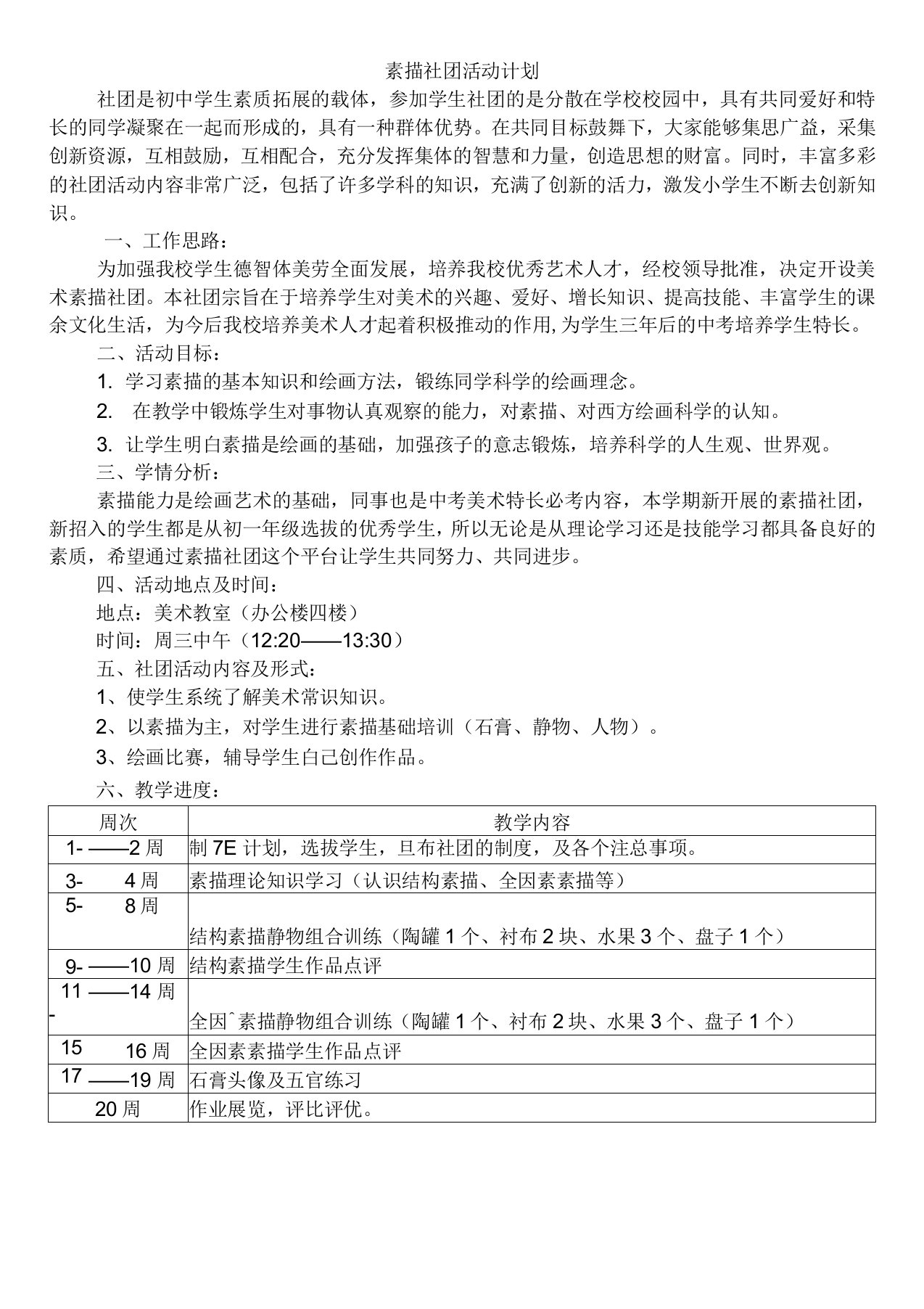 素描社团活动计划1