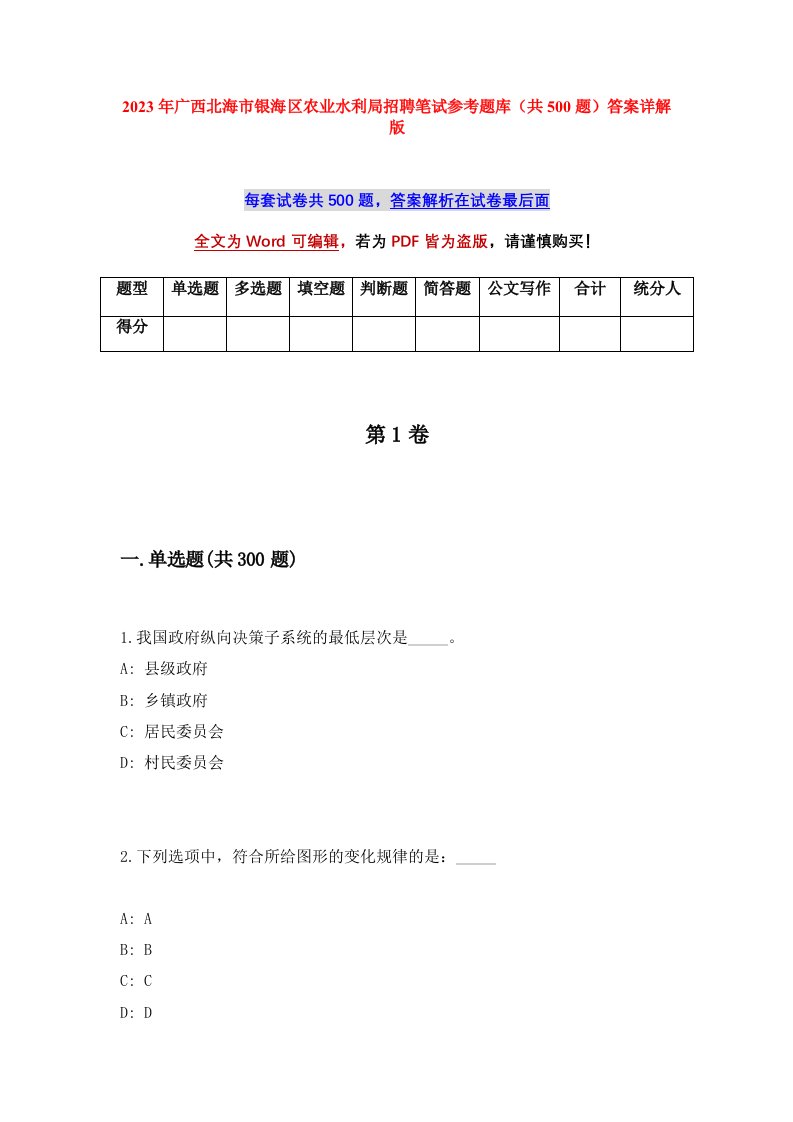 2023年广西北海市银海区农业水利局招聘笔试参考题库共500题答案详解版