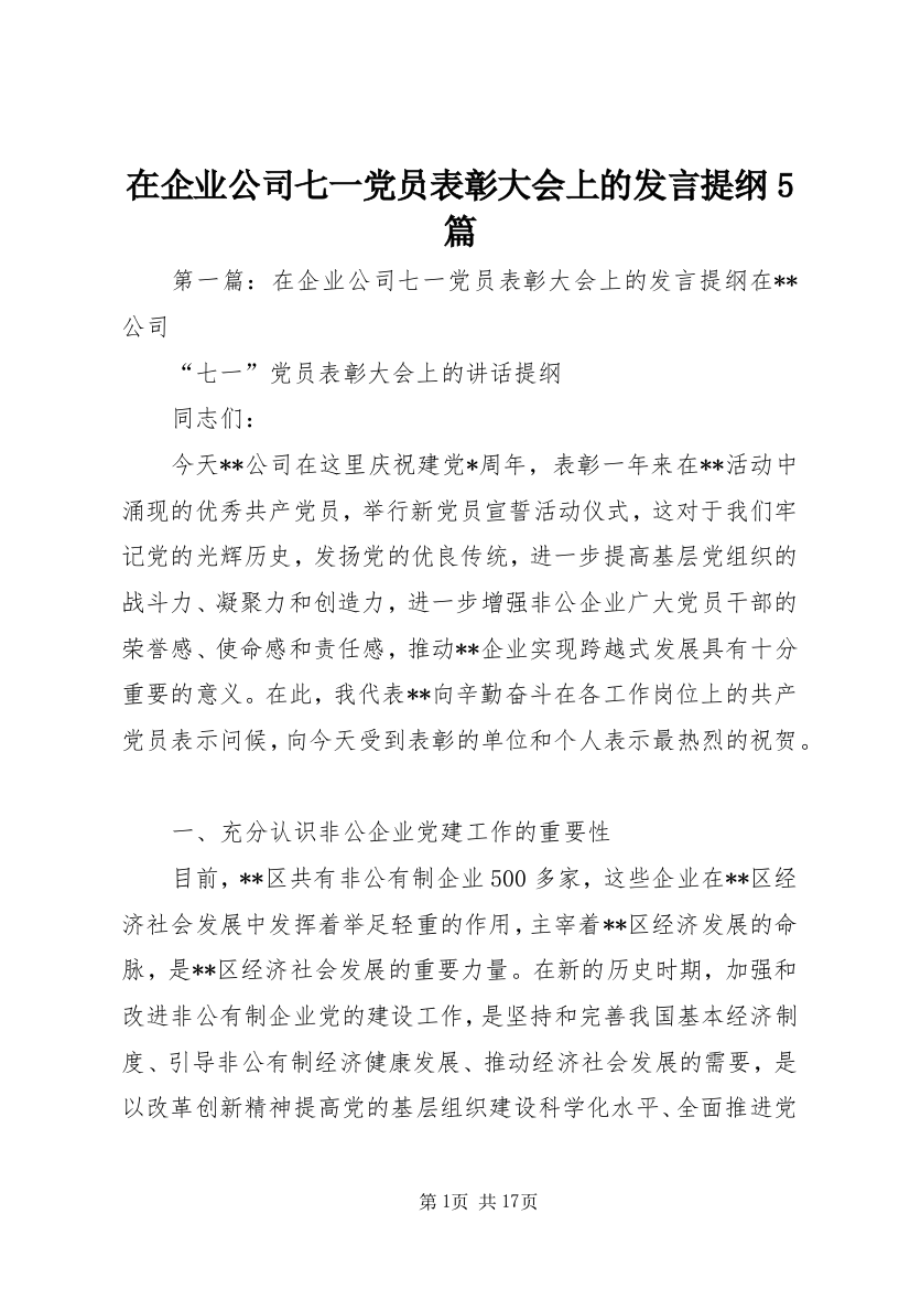 在企业公司七一党员表彰大会上的发言提纲5篇