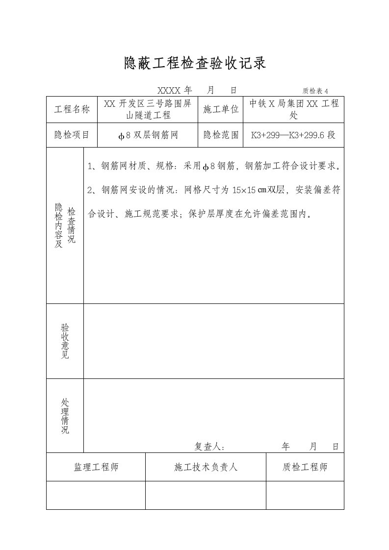 隧道工程钢筋网隐蔽工程检查验收记录