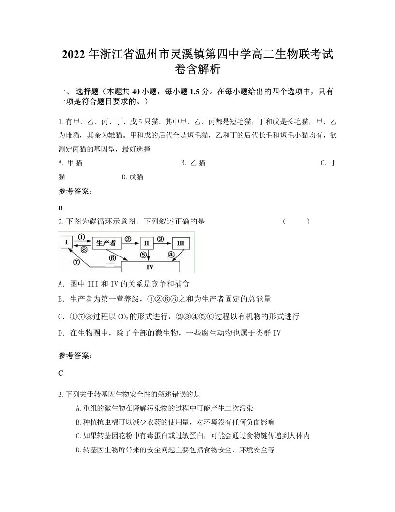 2022年浙江省温州市灵溪镇第四中学高二生物联考试卷含解析