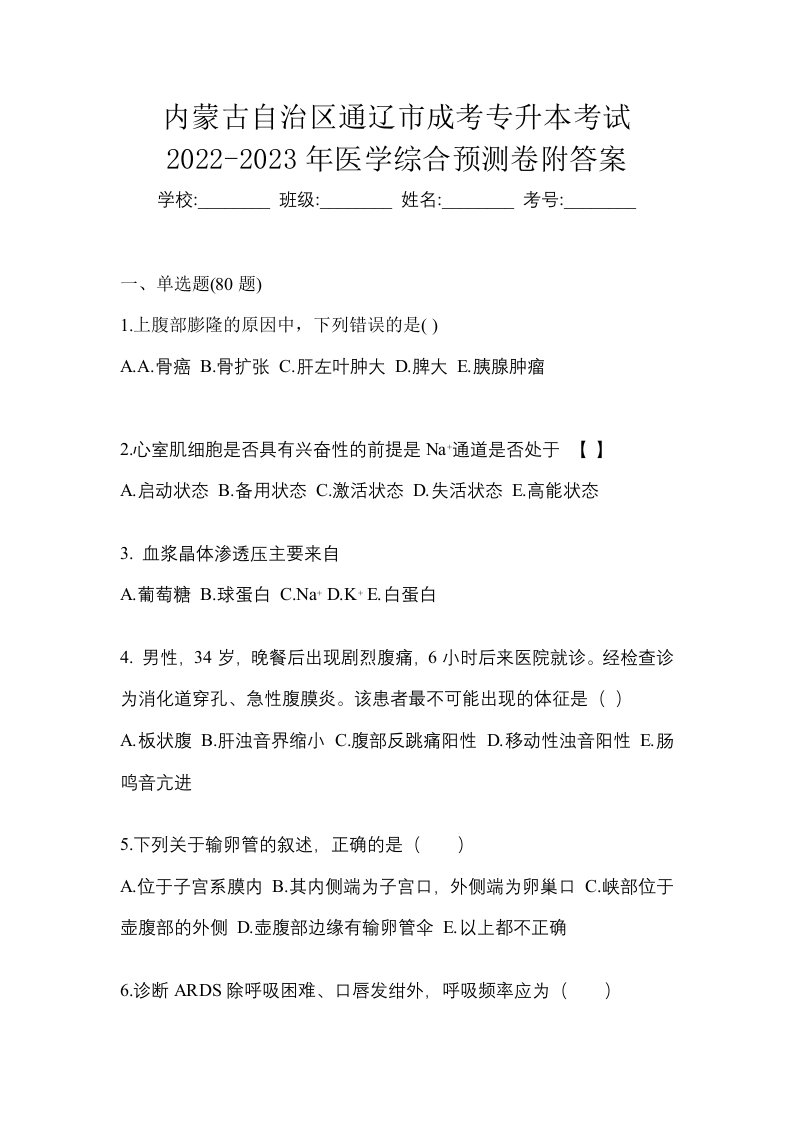 内蒙古自治区通辽市成考专升本考试2022-2023年医学综合预测卷附答案