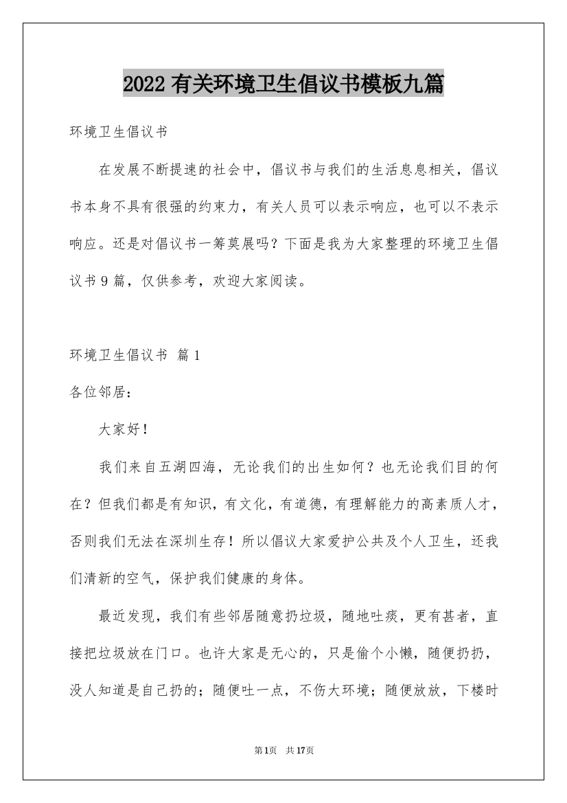 2022有关环境卫生倡议书模板九篇