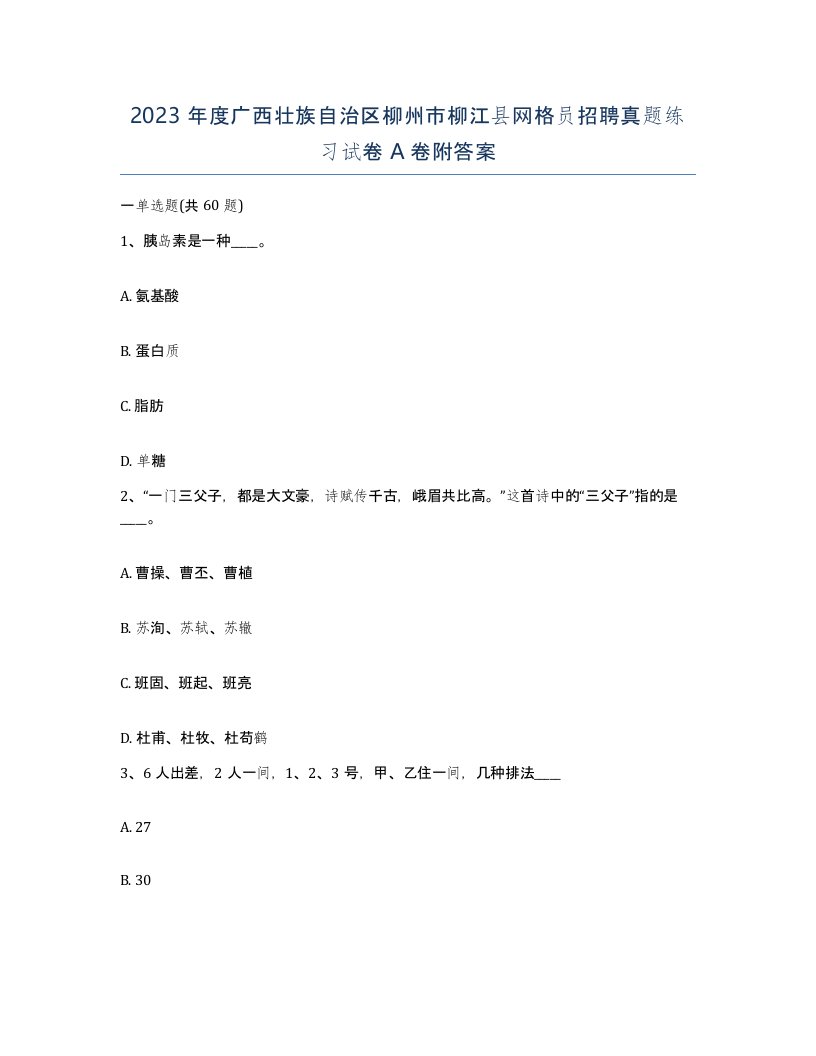 2023年度广西壮族自治区柳州市柳江县网格员招聘真题练习试卷A卷附答案