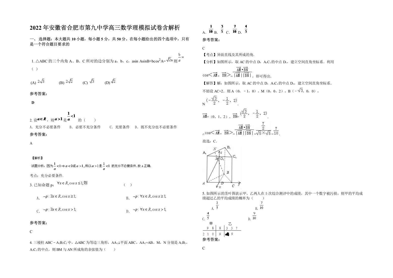 2022年安徽省合肥市第九中学高三数学理模拟试卷含解析