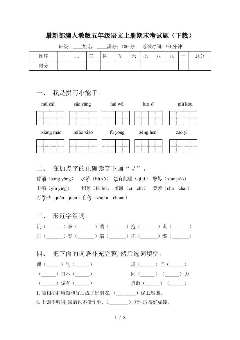 最新部编人教版五年级语文上册期末考试题(下载)