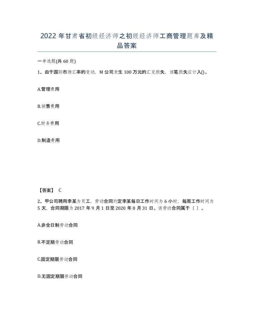 2022年甘肃省初级经济师之初级经济师工商管理题库及答案