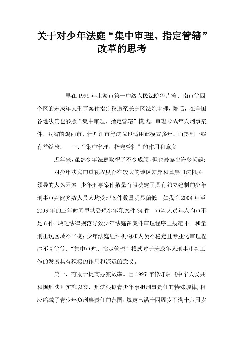 关于对少年法庭集中审理指定管辖改革的思考