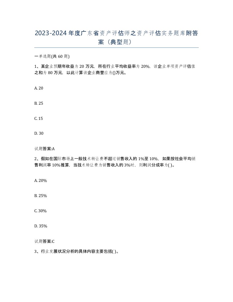 2023-2024年度广东省资产评估师之资产评估实务题库附答案典型题