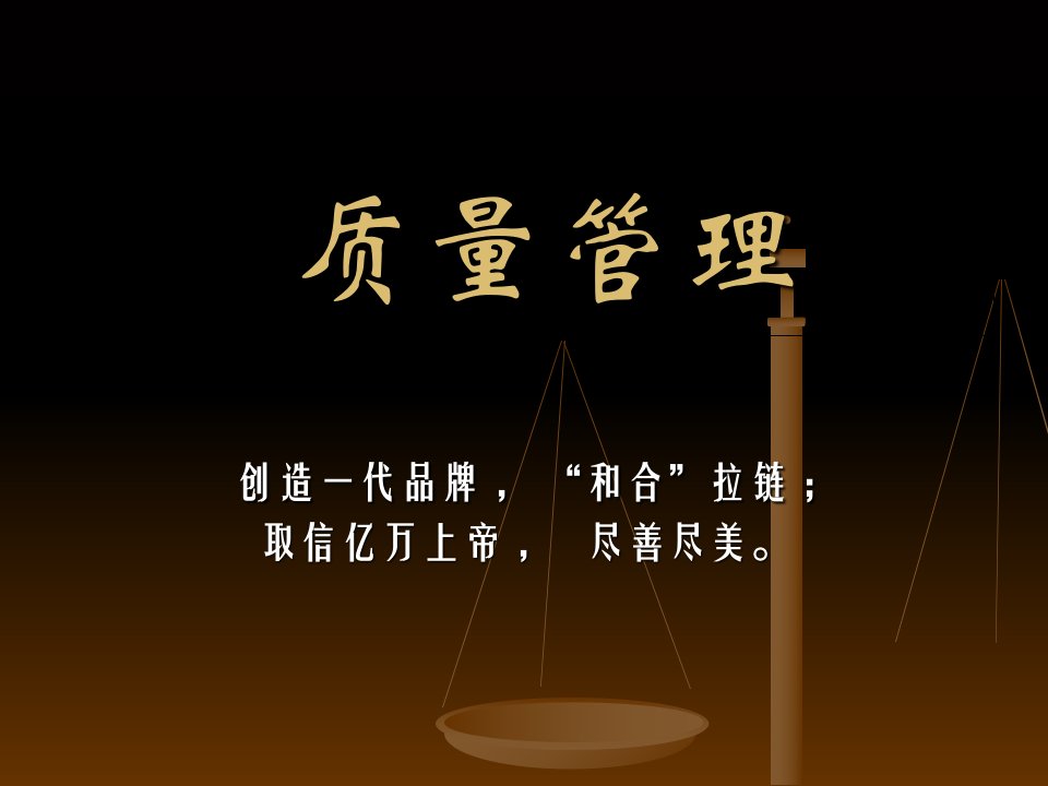 拉链质量管理课件