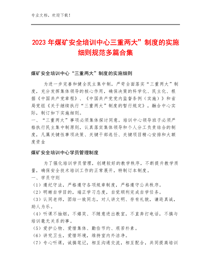 2023年煤矿安全培训中心三重两大”制度的实施细则规范多篇合集