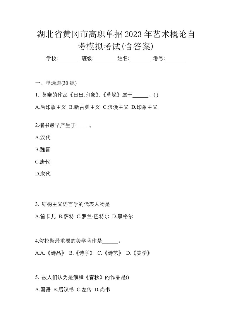 湖北省黄冈市高职单招2023年艺术概论自考模拟考试含答案